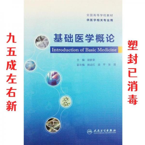 基礎(chǔ)醫(yī)學概論
