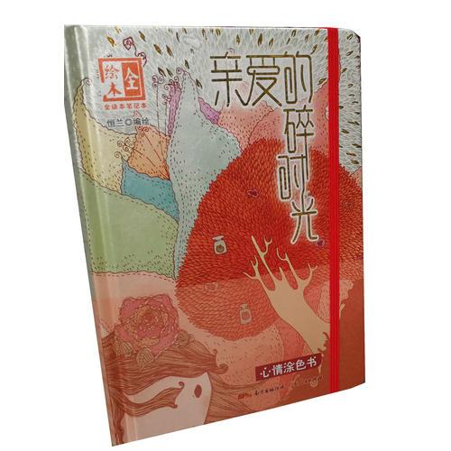 《亲爱的碎时光》全绘本笔记本