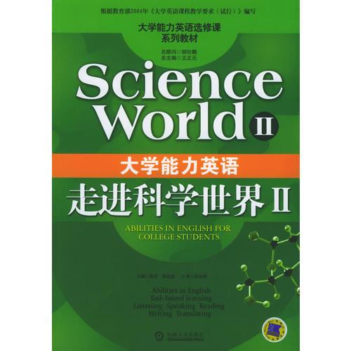 大學(xué)能力英語——走進(jìn)科學(xué)世界II