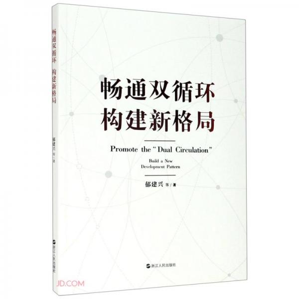 暢通雙循環(huán)構(gòu)建新格局