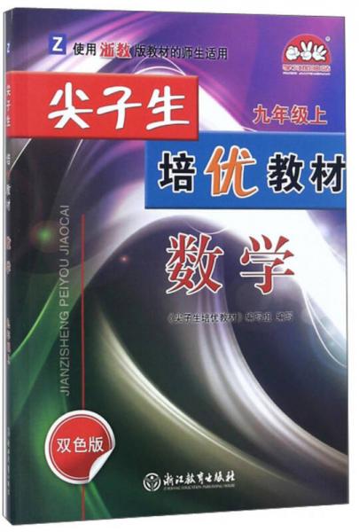 数学（九年级上 Z 使用浙教版教材的师生适用 双色版）/尖子生培优教材