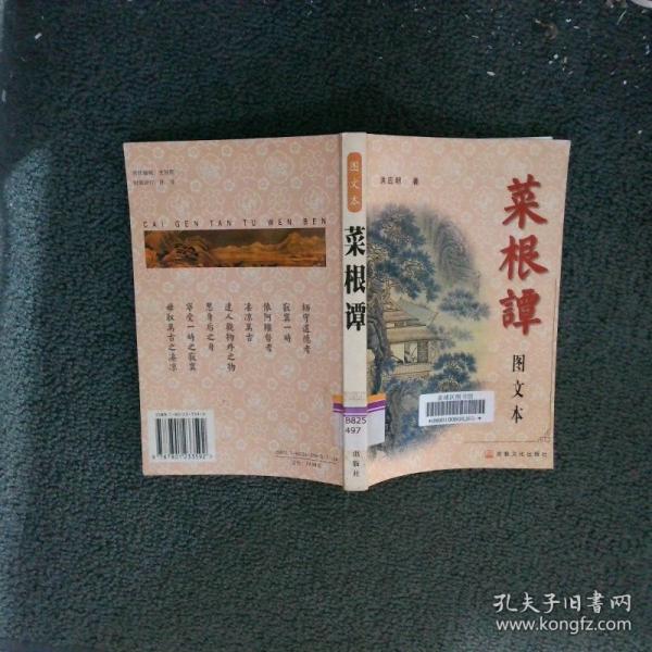 菜根譚:圖文本