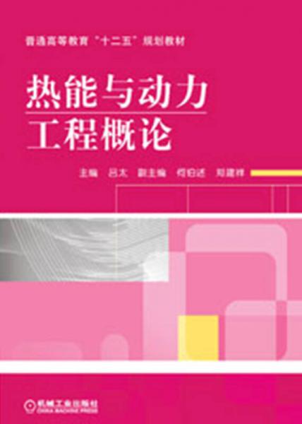 普通高等教育“十二五”規(guī)劃教材：熱能與動力工程概論