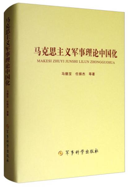 馬克思主義軍事理論中國化