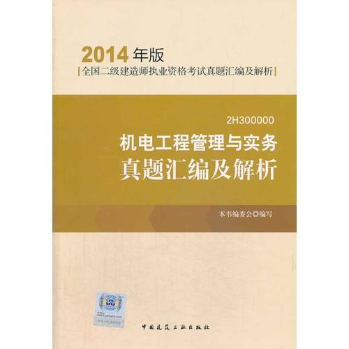 2014年全国二级建造师执业资格考试真题汇编及解析机电工程管理与实务真题汇编及解析