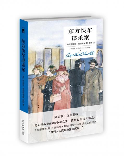 东方快车谋杀案 英阿加莎·克里斯蒂 
