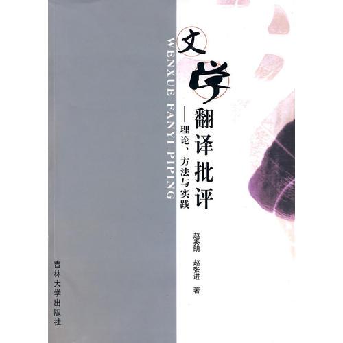 文學(xué)翻譯批評(píng)——理論、方法與實(shí)踐