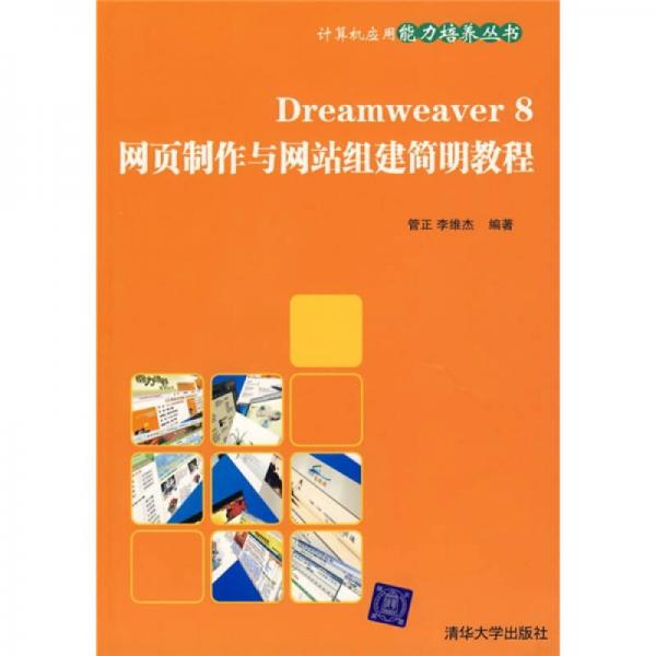 Dreamweaver8网页制作与网站组建简明教程