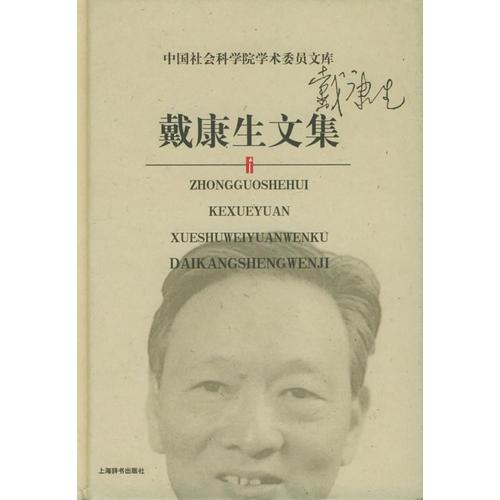 戴康生文集——中國(guó)社會(huì)科學(xué)院學(xué)術(shù)委員文庫(kù)