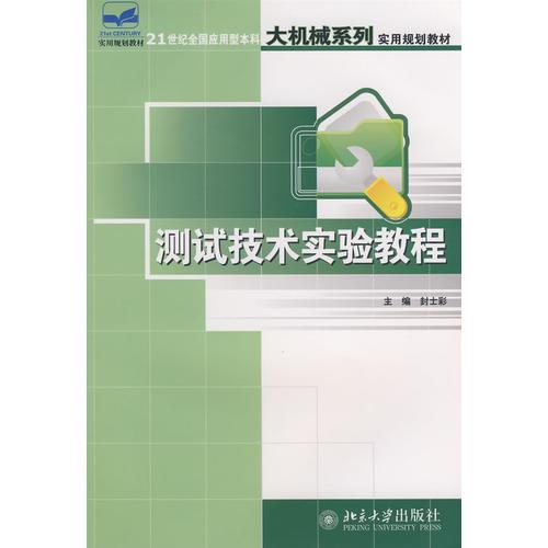測試技術(shù)實驗教程