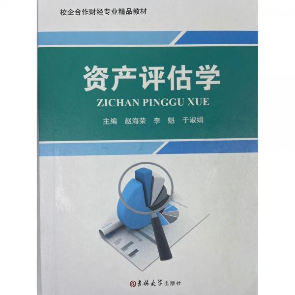 資產(chǎn)評估學