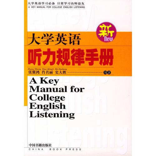 大学英语听力规律手册  (新)