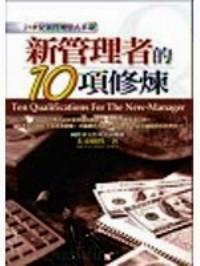 新管理者的10項(xiàng)修煉 
