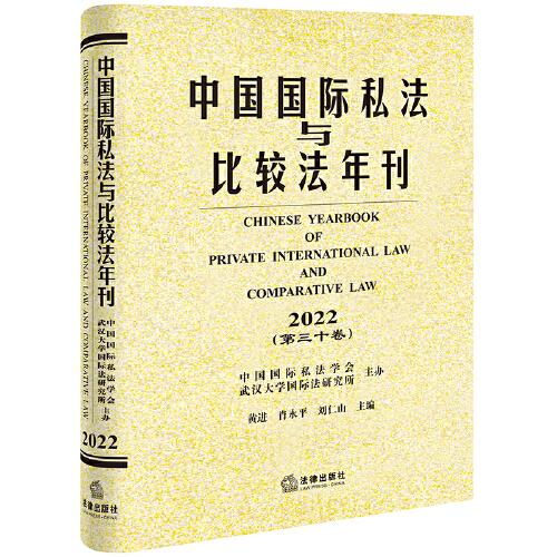 中国国际私法与比较法年刊（2022·第三十卷）