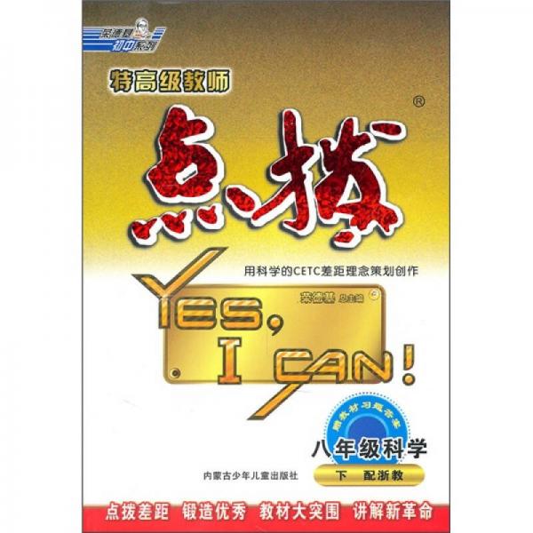 特高级教师点拨：8年级科学（下）（配浙教）