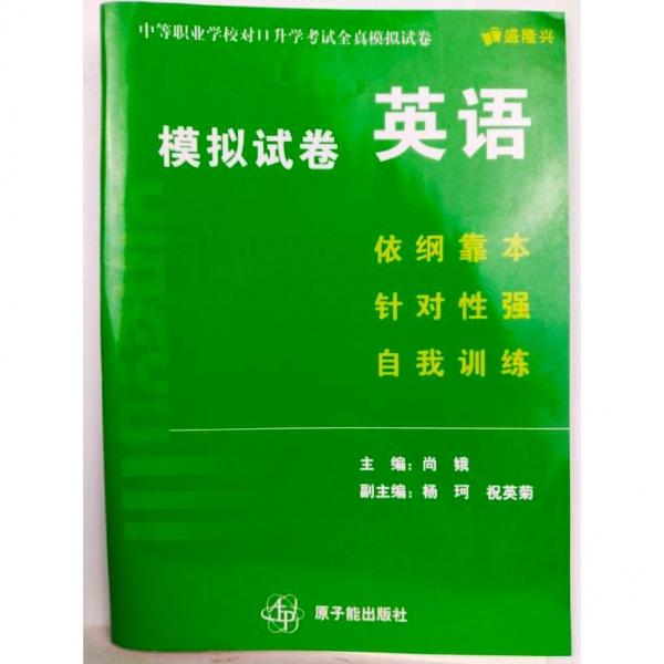 中等職業(yè)學(xué)校對(duì)口升學(xué)考試全真模擬試卷. 英語(yǔ)