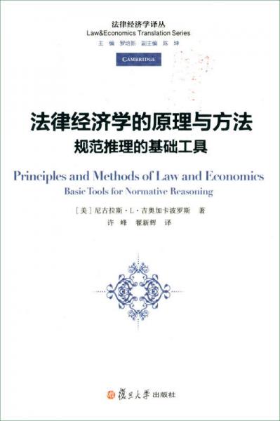 法律經(jīng)濟學譯叢·法律經(jīng)濟學的原理與方法：規(guī)范推理的基礎工具