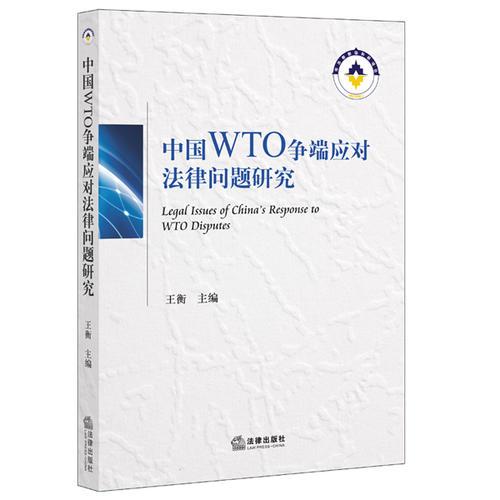 中國WTO爭端應(yīng)對法律問題研究