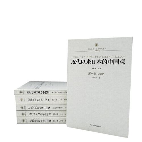 近代以來日本的中國觀（全6冊）