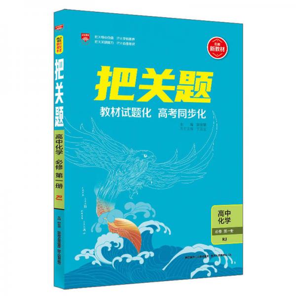 把關(guān)題：高中化學(xué)（必修第1冊RJ）