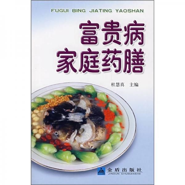 富貴病家庭藥膳