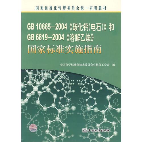 GB10665-2004《碳化钙（电石）》和GB6819-2004《溶解乙炔》国家标准实施指南