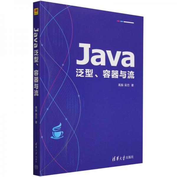 java泛型、容器与流 编程语言 禹振,吴恋 新华正版