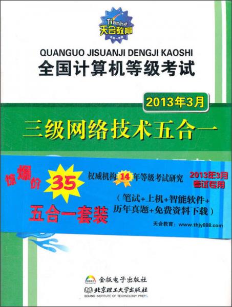 全国计算机等级考试：三级网络技术五合一（2013年3月）