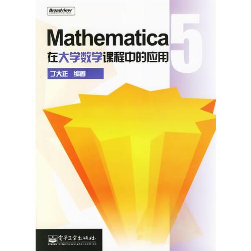 Mathematica5在大学数学课程中的应用