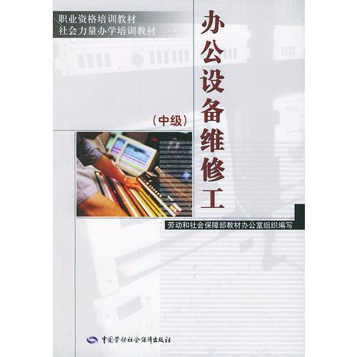 办公设备维修工（中级）——职业资格培训教材.社会力量办学培训教材