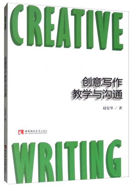 創(chuàng)意寫作教學(xué)與溝通