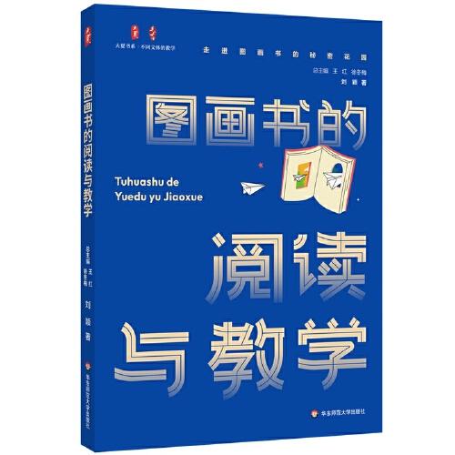 圖畫書的閱讀與教學(xué) 大夏書系