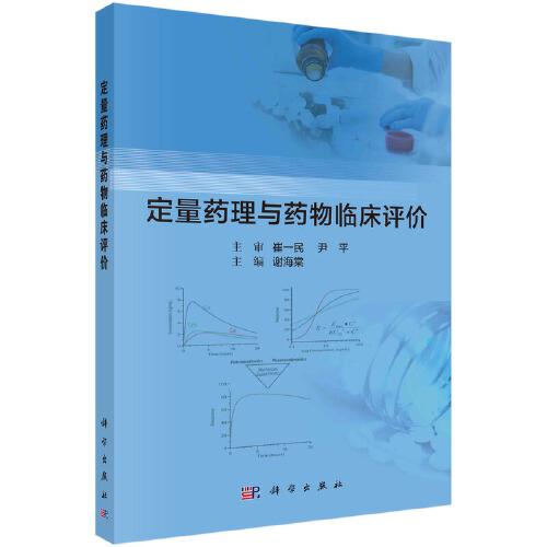 定量藥理與藥物臨床評價