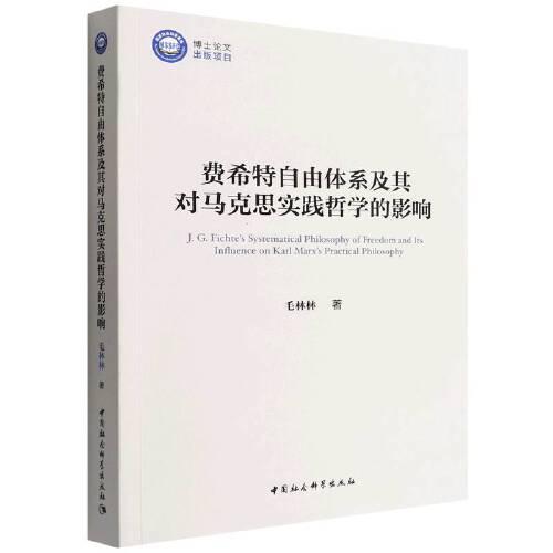 費希特自由體系及其對馬克思實踐哲學(xué)的影響