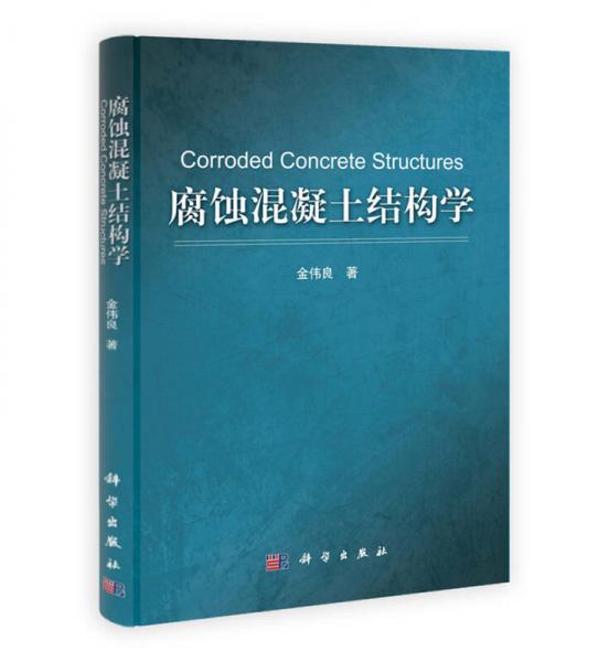 腐蝕混凝土結構學