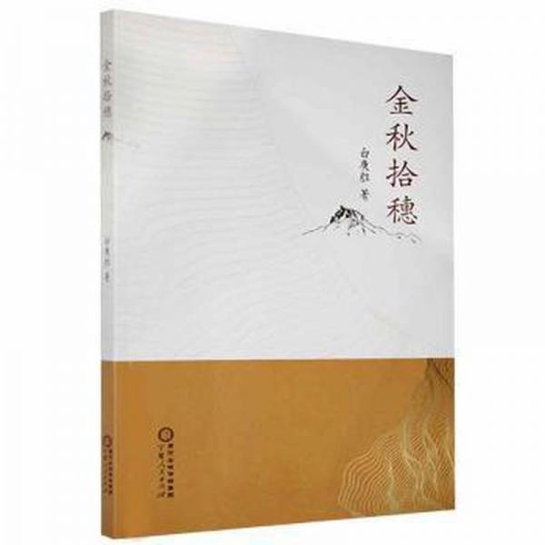 金秋拾穗 中國現(xiàn)當(dāng)代文學(xué) 白庚勝著 新華正版