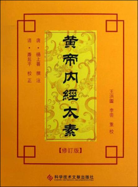 黃帝內(nèi)經(jīng)太素（修訂版）