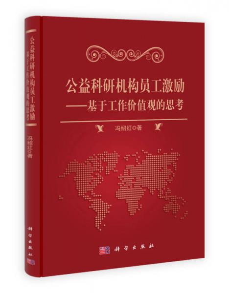 公益科研機(jī)構(gòu)員工激勵(lì)研究：基于工作價(jià)值觀的思考
