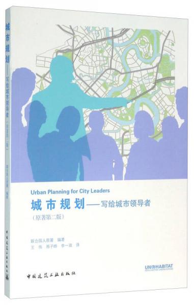 城市规划 写给城市领导者（原著第二版）