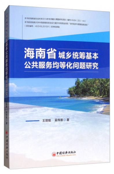 海南省城鄉(xiāng)統(tǒng)籌基本公共服務(wù)均等化問題研究