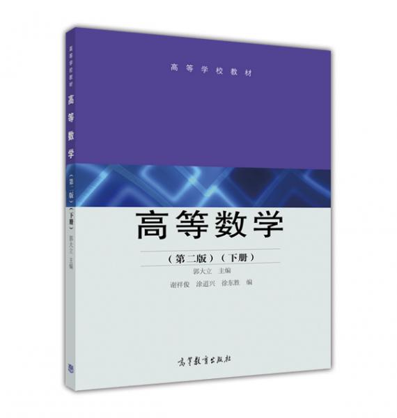 高等數(shù)學(xué)（第二版）（下冊）