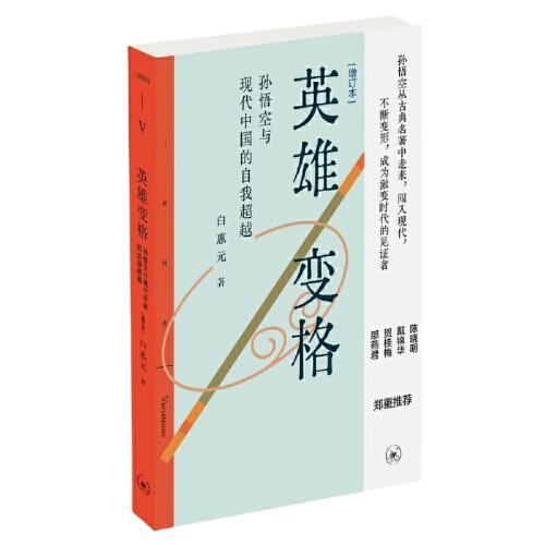 三聯(lián)精選·英雄變格：孫悟空與現(xiàn)代中國(guó)的自我超越（增訂本）