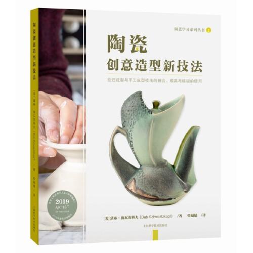 陶瓷创意造型新技法（陶艺学习系列丛书）