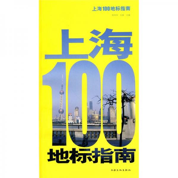 上海100地標指南