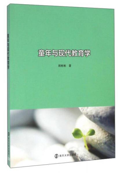 童年與現(xiàn)代教育學(xué)