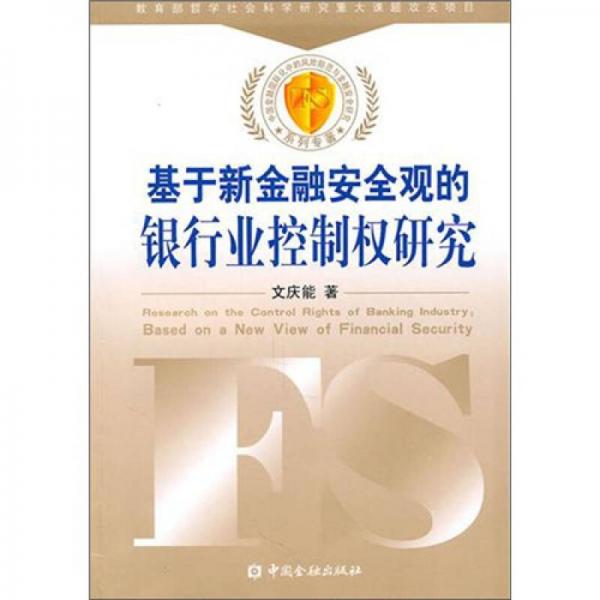 基于新金融安全觀的銀行業(yè)控制權研究