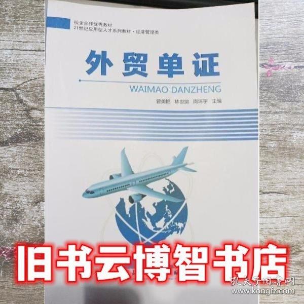 外貿(mào)單證 曾美艷 電子科技大學(xué)出版社 9787564785789