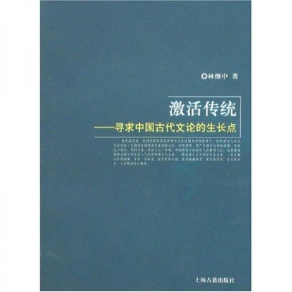 激活傳統(tǒng)：尋求中國(guó)古代文論的生長(zhǎng)點(diǎn)