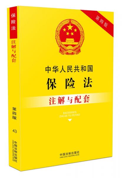 中华人民共和国保险法注解与配套（第四版）