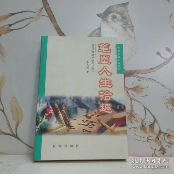 筆墨人生拾趣